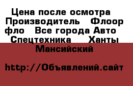 Цена после осмотра › Производитель ­ Флоор фло - Все города Авто » Спецтехника   . Ханты-Мансийский